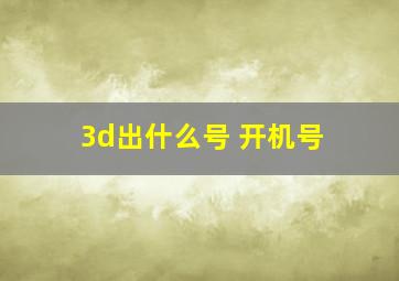 3d出什么号 开机号